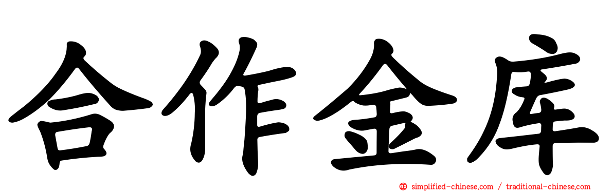 合作金库