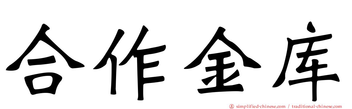 合作金库