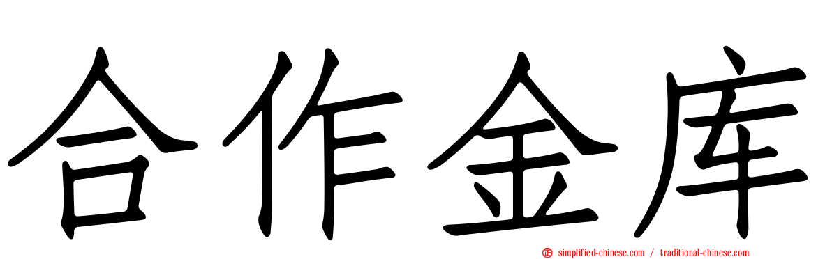 合作金库