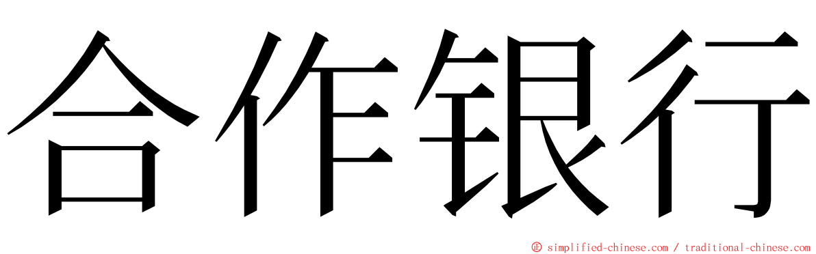 合作银行 ming font