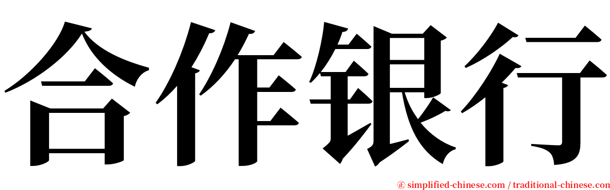 合作银行 serif font