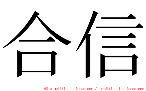合信 ming font