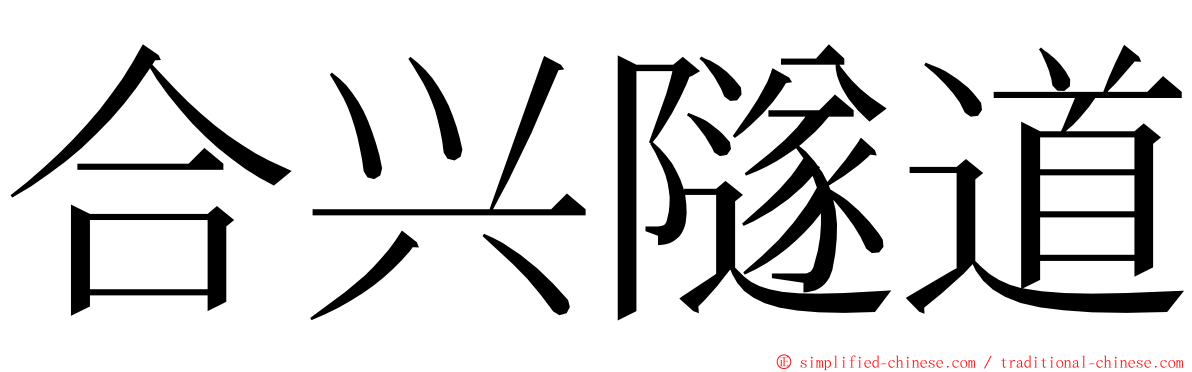 合兴隧道 ming font