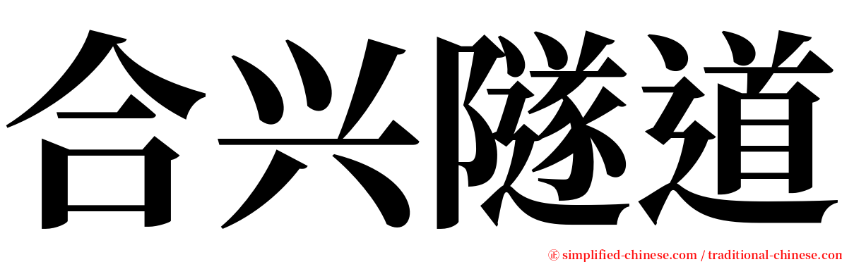 合兴隧道 serif font