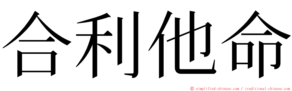 合利他命 ming font