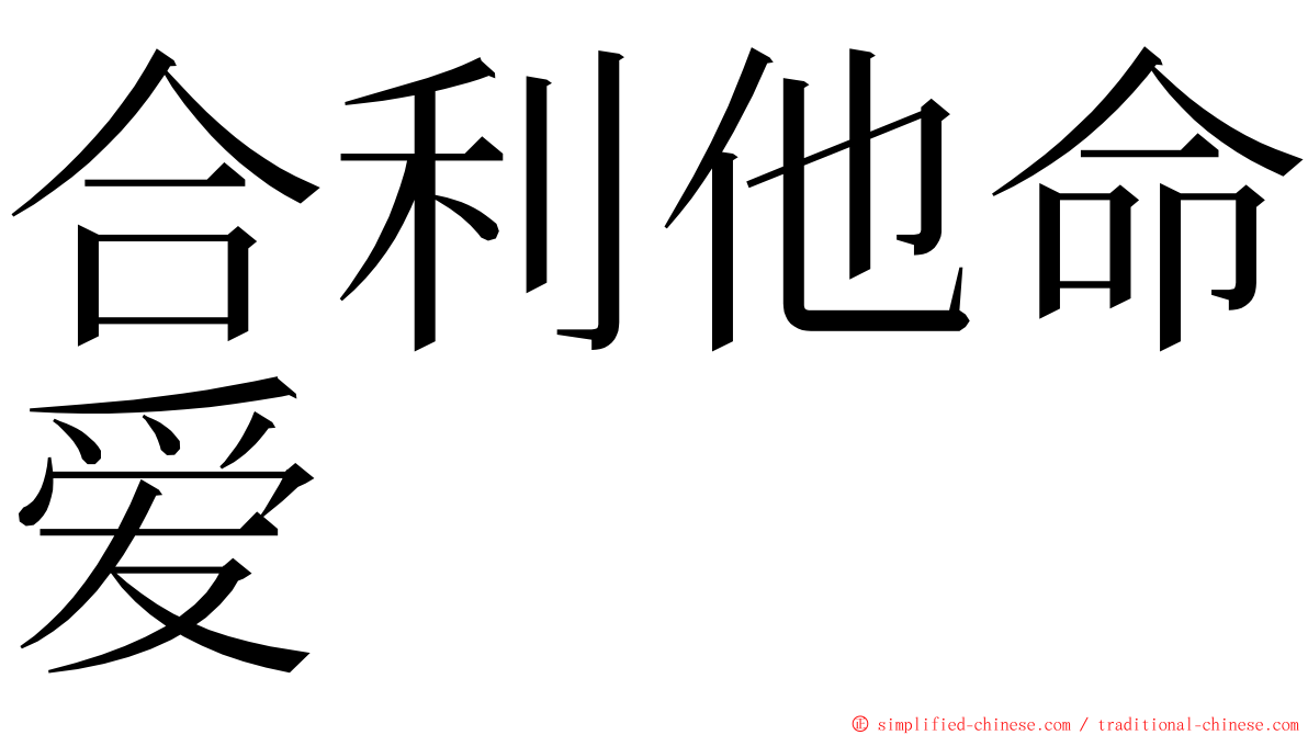 合利他命爱 ming font