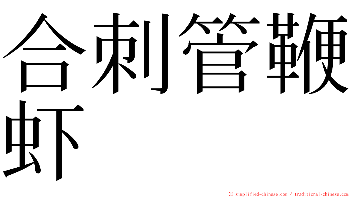 合刺管鞭虾 ming font
