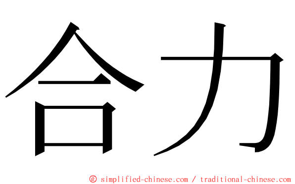 合力 ming font