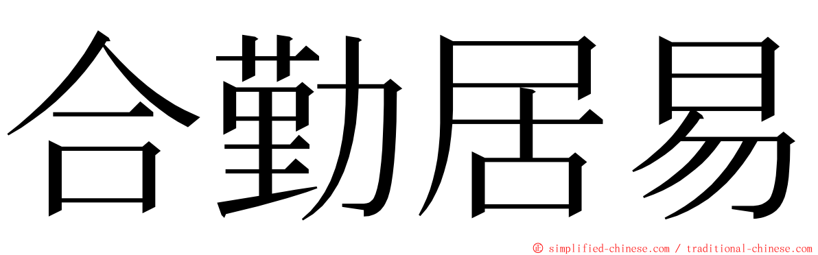 合勤居易 ming font