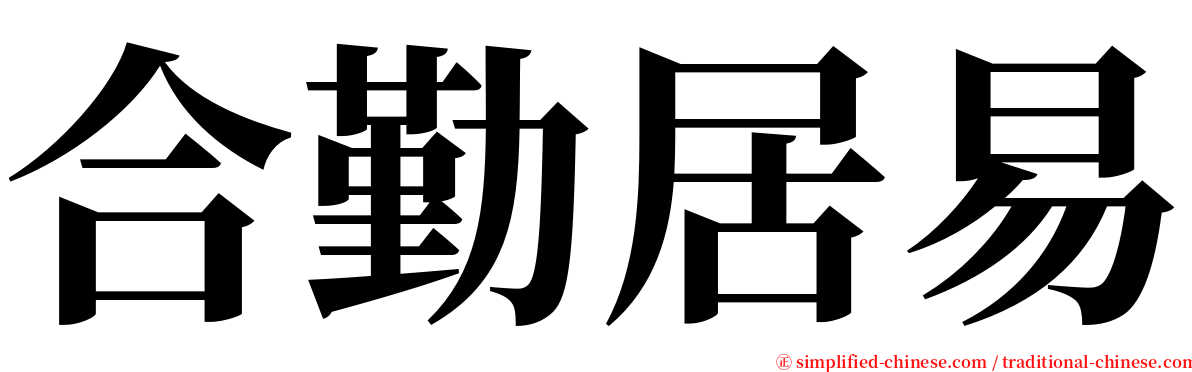 合勤居易 serif font