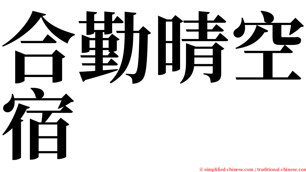 合勤晴空宿 serif font