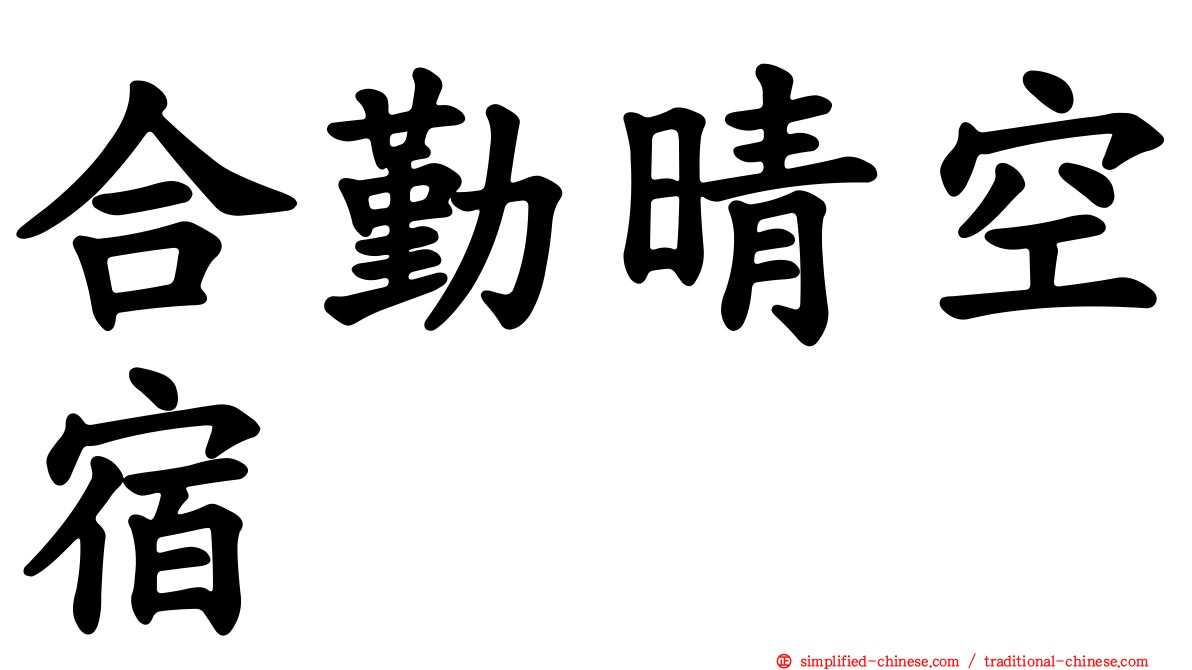 合勤晴空宿