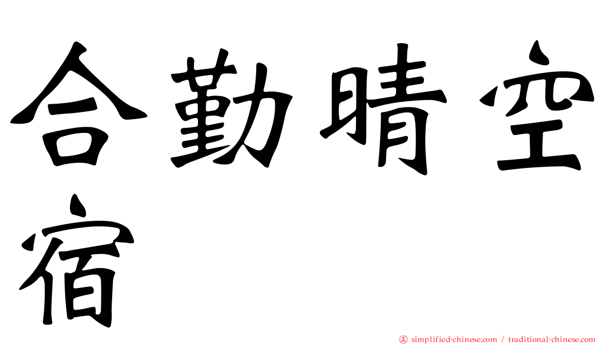 合勤晴空宿