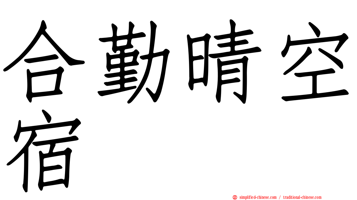 合勤晴空宿