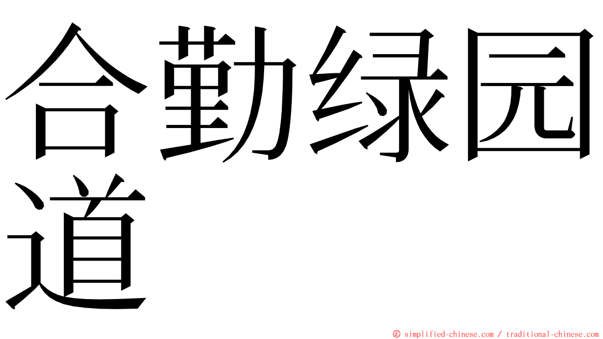 合勤绿园道 ming font