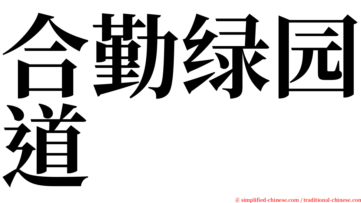 合勤绿园道 serif font