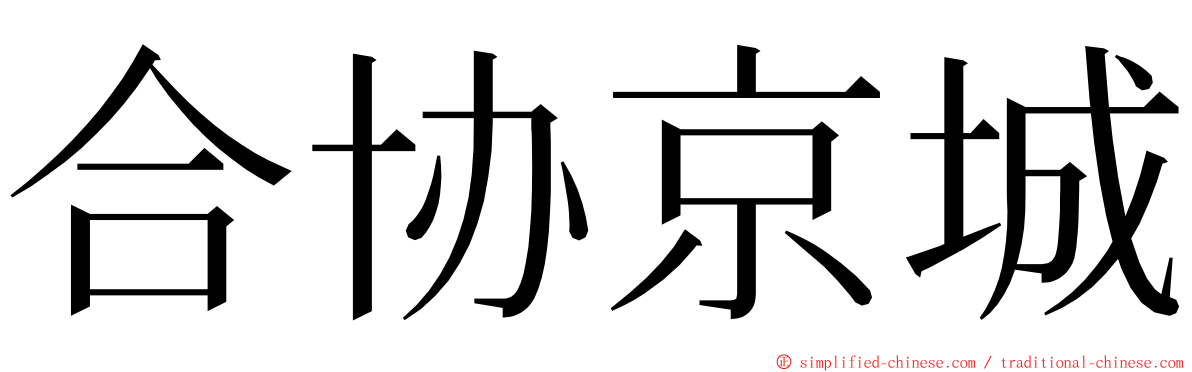 合协京城 ming font