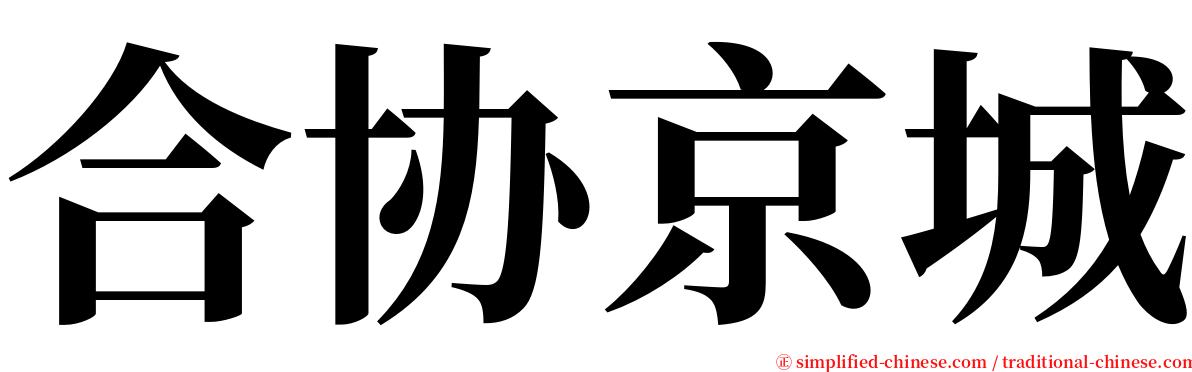 合协京城 serif font