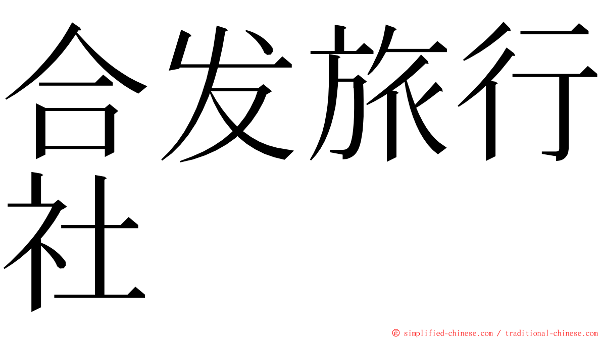 合发旅行社 ming font