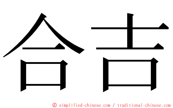 合吉 ming font