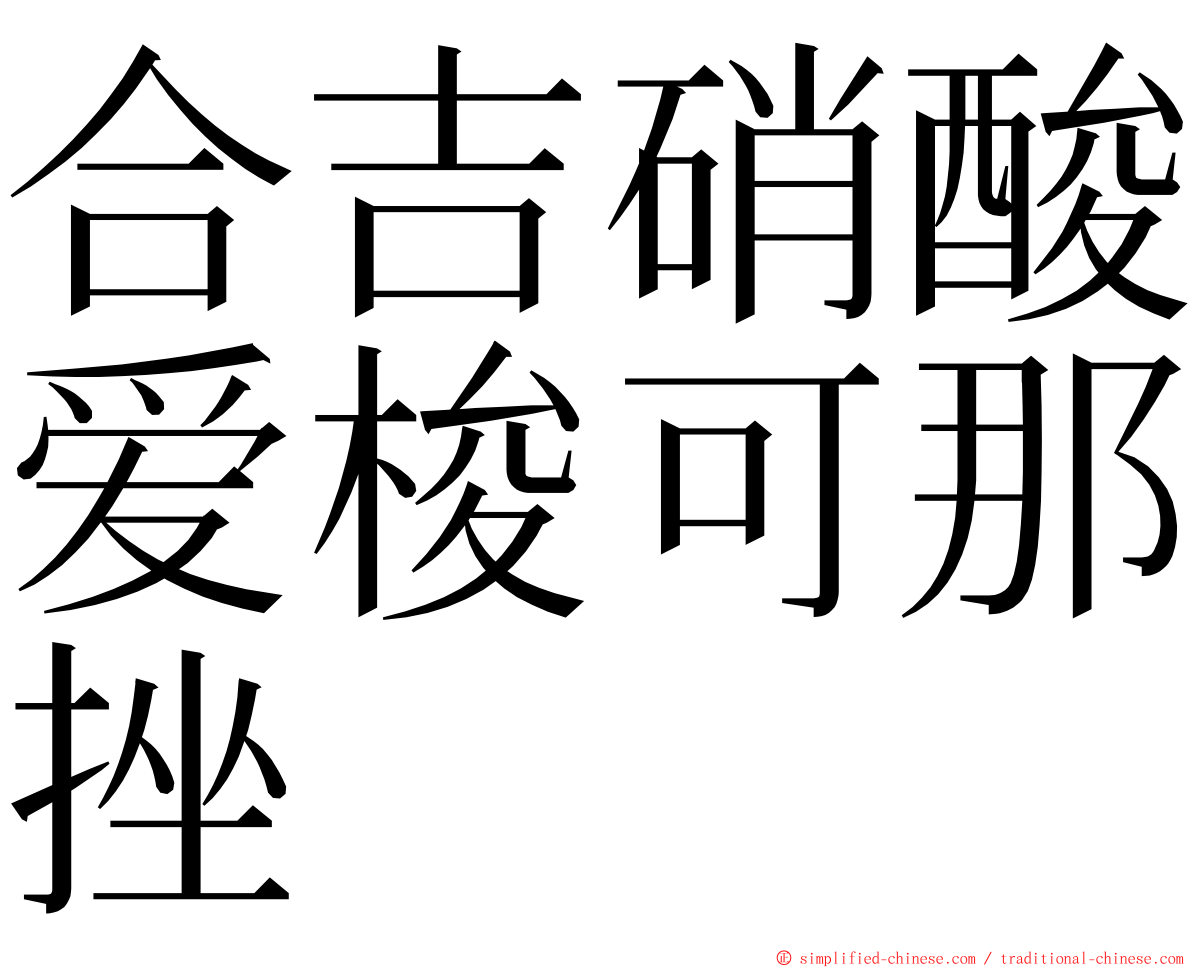 合吉硝酸爱梭可那挫 ming font