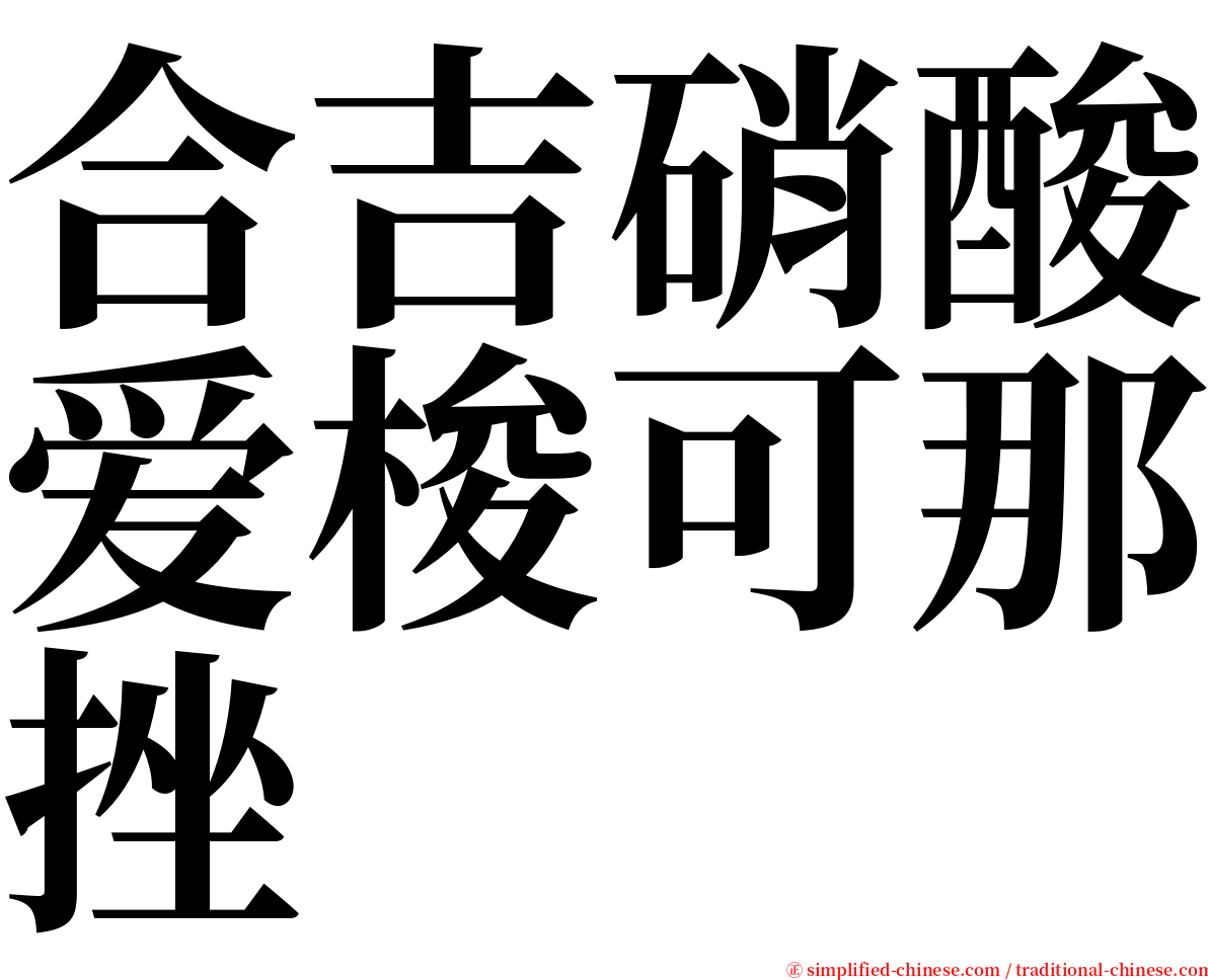 合吉硝酸爱梭可那挫 serif font