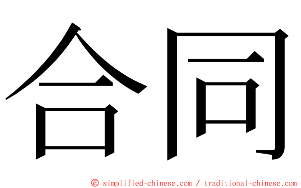 合同 ming font