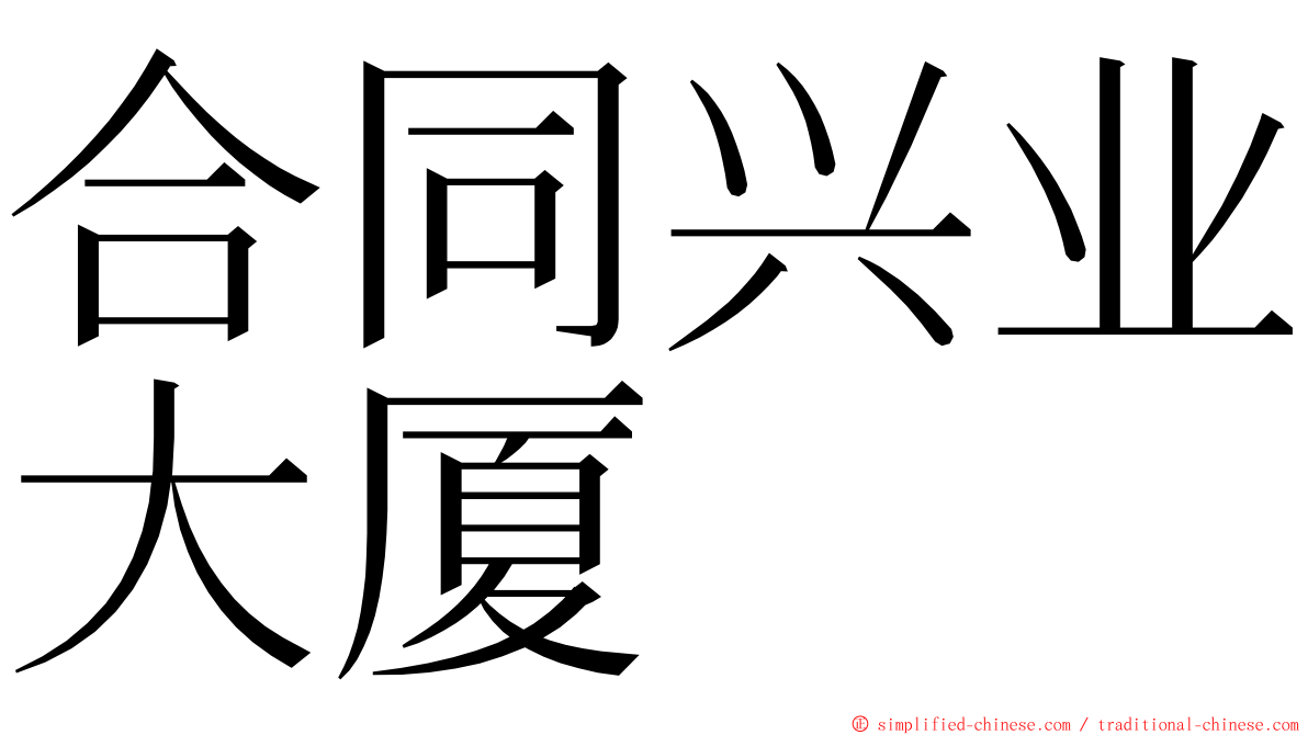 合同兴业大厦 ming font