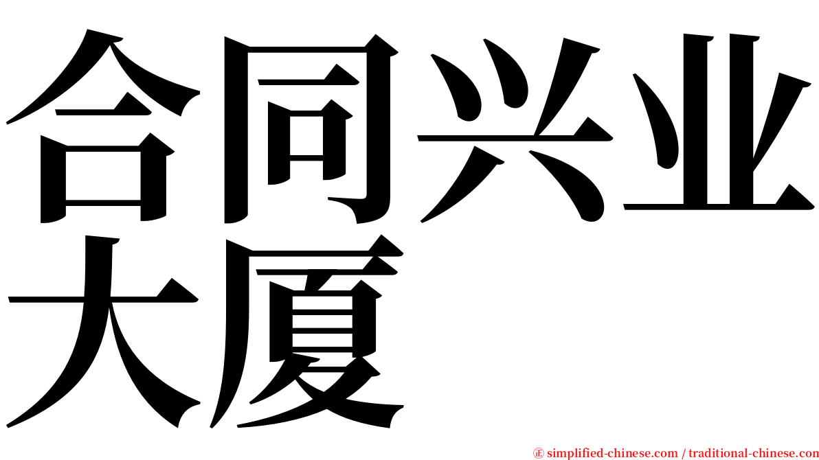 合同兴业大厦 serif font