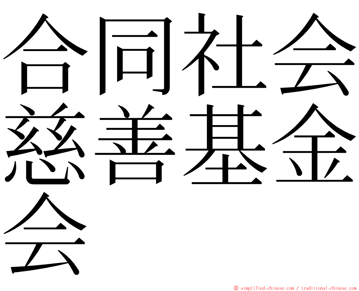 合同社会慈善基金会 ming font