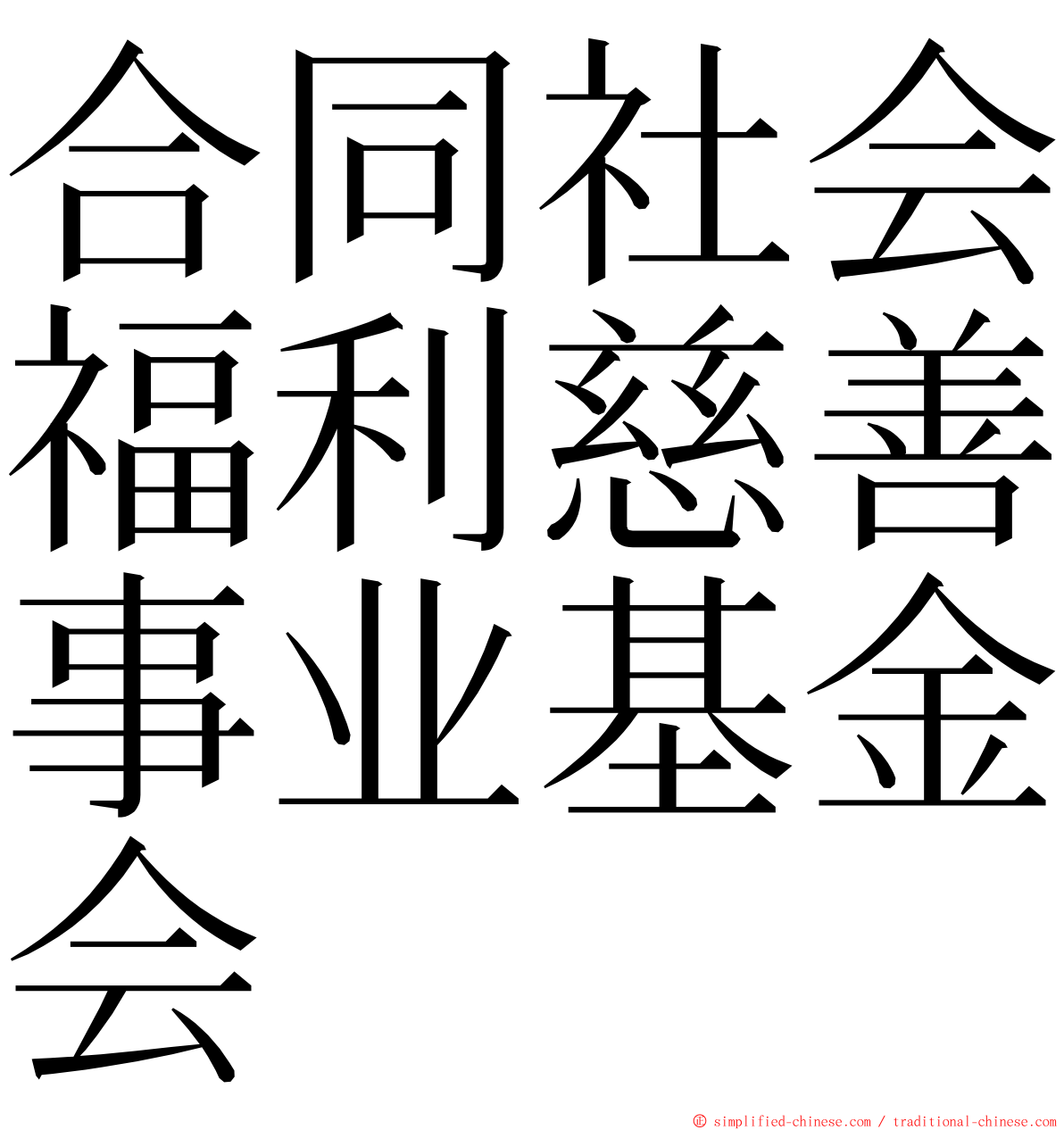 合同社会福利慈善事业基金会 ming font