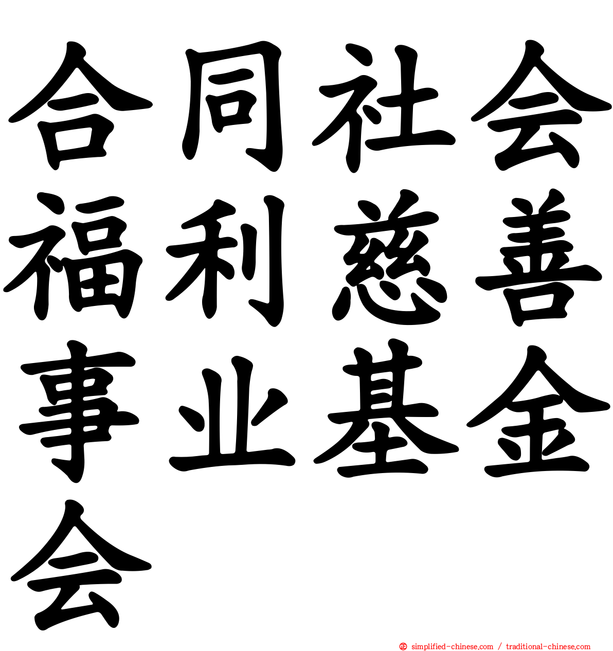 合同社会福利慈善事业基金会