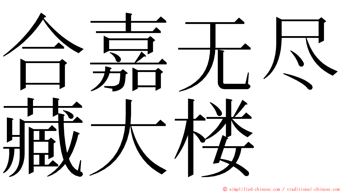 合嘉无尽藏大楼 ming font