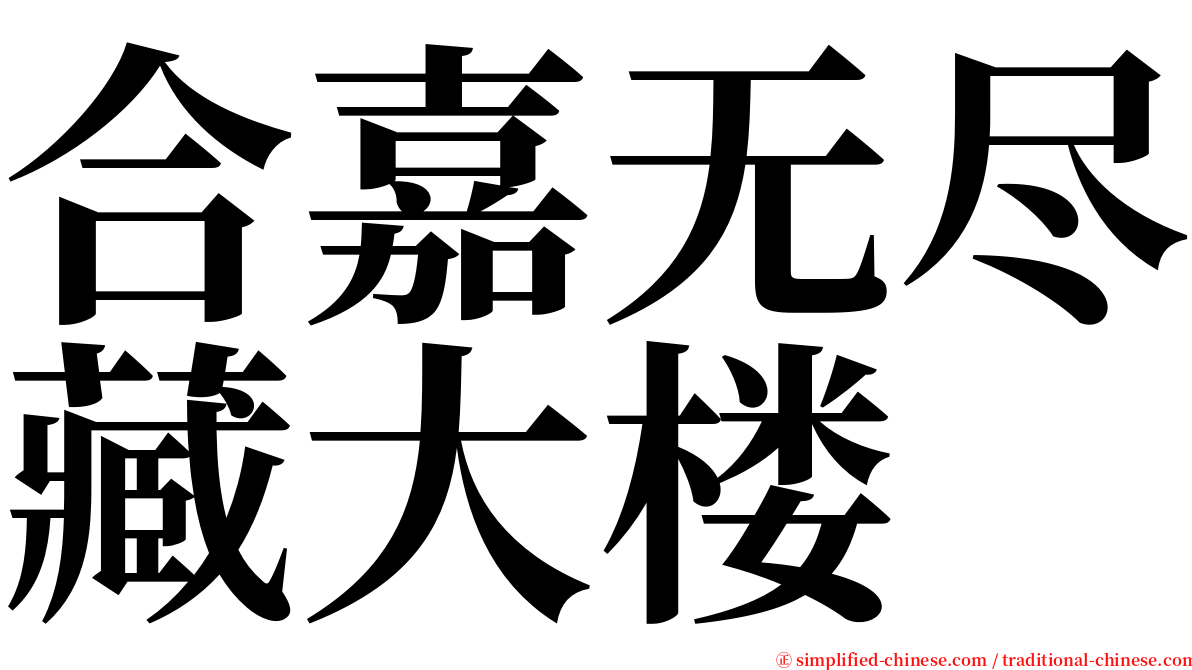 合嘉无尽藏大楼 serif font