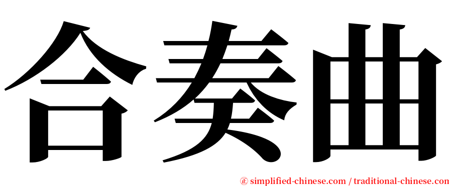 合奏曲 serif font