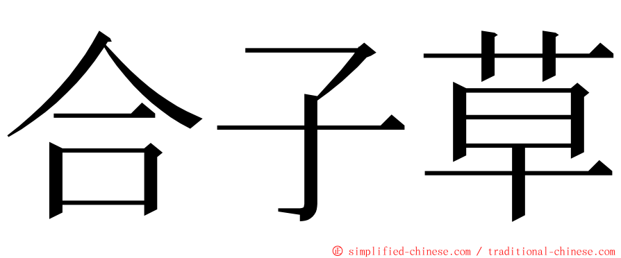 合子草 ming font