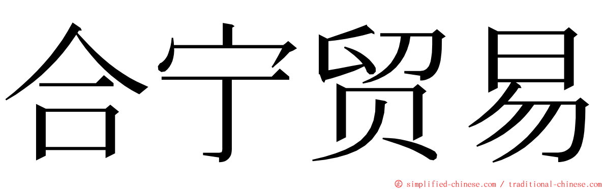 合宁贸易 ming font