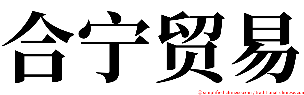 合宁贸易 serif font