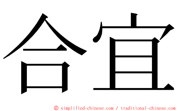 合宜 ming font