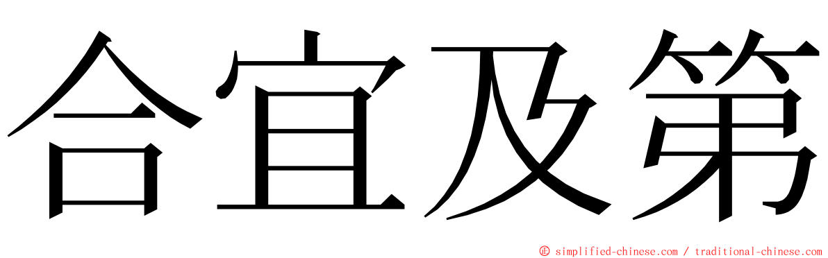 合宜及第 ming font