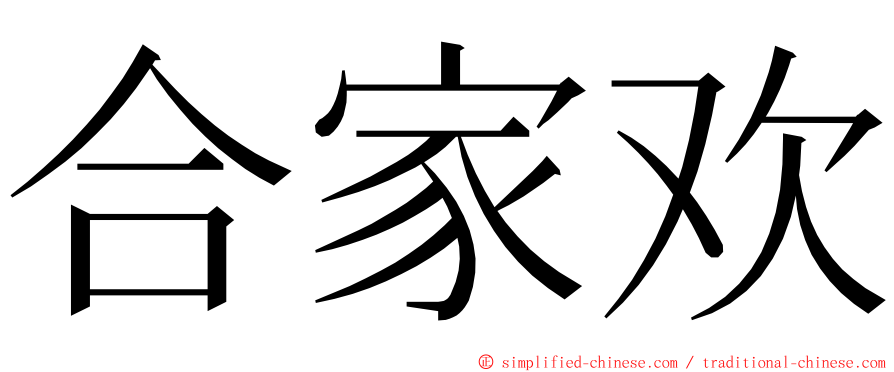 合家欢 ming font