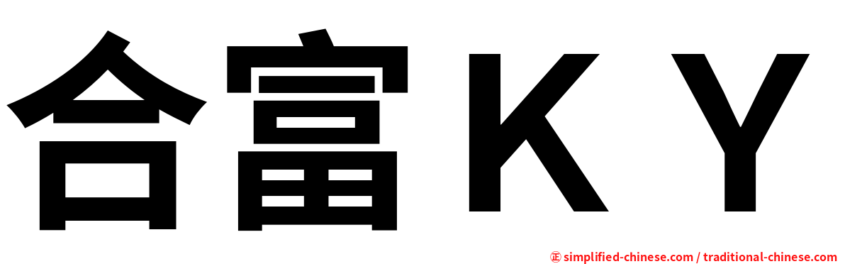 合富ＫＹ