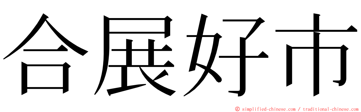 合展好市 ming font