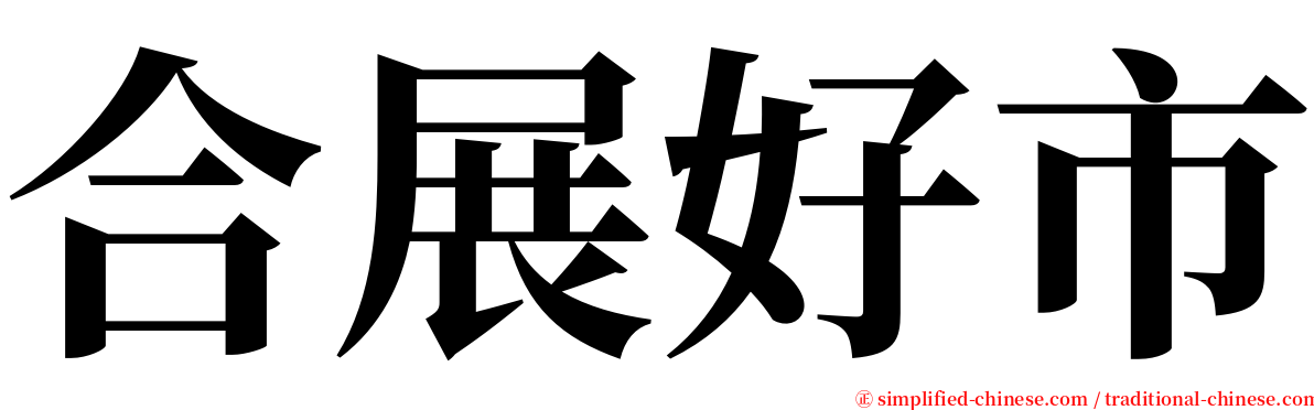 合展好市 serif font