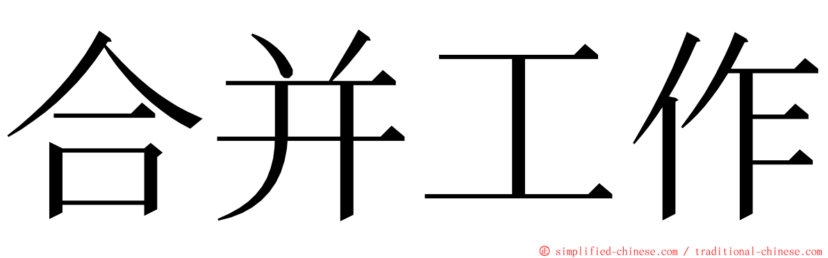 合并工作 ming font