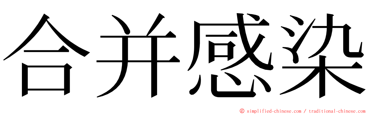 合并感染 ming font