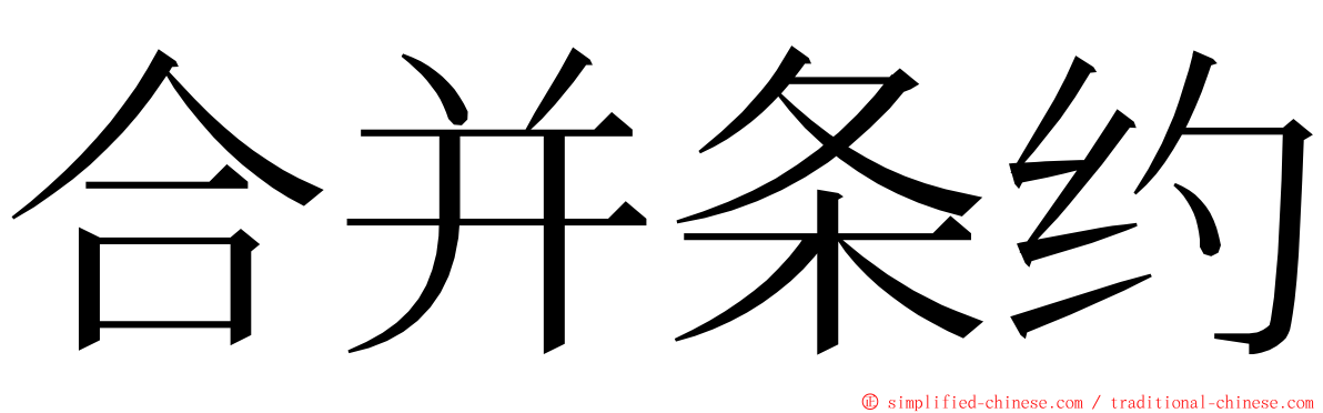 合并条约 ming font