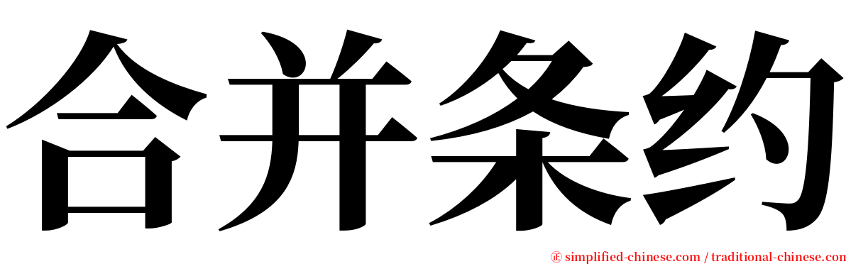 合并条约 serif font