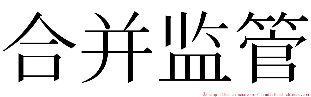 合并监管 ming font