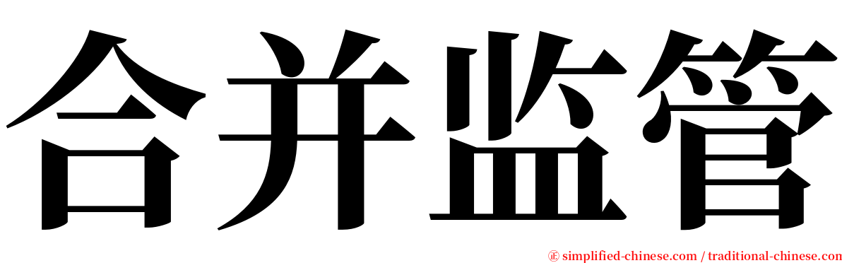 合并监管 serif font